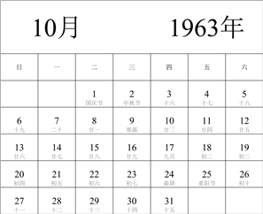 1963年日历